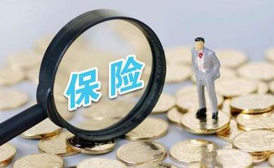 百萬(wàn)代理人逃離 前9個(gè)月退保1200億 保險(xiǎn)為什么賣不動(dòng)了？
